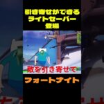 【フォートナイト】引き寄せができるライトセーバー登場 #フォートナイト #FORTNITE #shorts