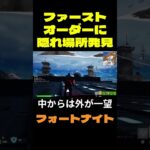 【フォートナイト】ファーストオーダーに隠れ場所発見 #フォートナイト #FORTNITE #shorts