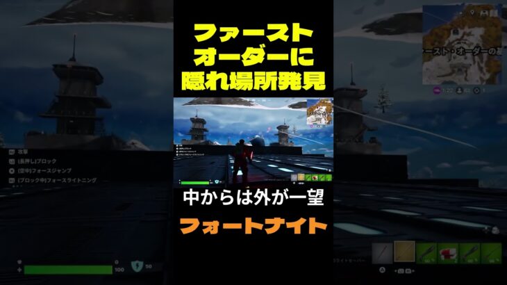 【フォートナイト】ファーストオーダーに隠れ場所発見 #フォートナイト #FORTNITE #shorts