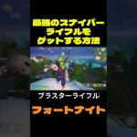 【フォートナイト】最強のスナイパーライフルをゲットする方法 #フォートナイト #FORTNITE #shorts