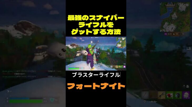 【フォートナイト】最強のスナイパーライフルをゲットする方法 #フォートナイト #FORTNITE #shorts