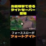 【フォートナイト】お岩攻撃できるライトセーバー登場 #フォートナイト #FORTNITE #shorts