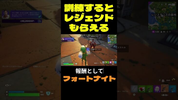 【フォートナイト】訓練するとレジェンドもらえる #フォートナイト #FORTNITE #shorts