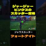 【フォートナイト】ジャージャービンクスのスカッター登場 #フォートナイト #FORTNITE #shorts