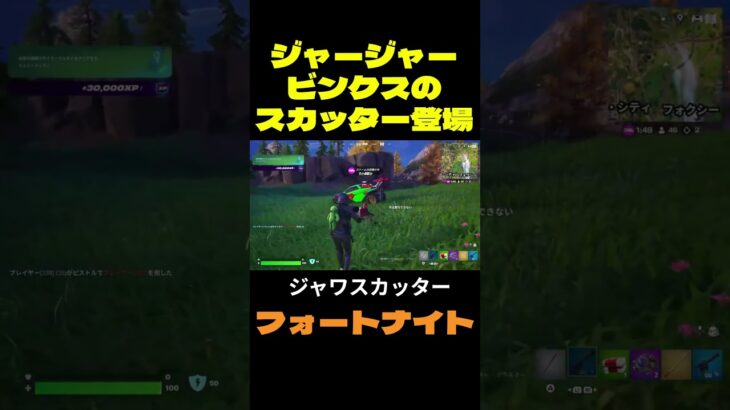 【フォートナイト】ジャージャービンクスのスカッター登場 #フォートナイト #FORTNITE #shorts