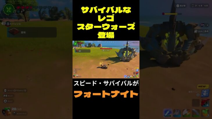 【フォートナイト】サバイバルなレゴスターウォーズ登場 #フォートナイト #FORTNITE #shorts