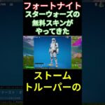 【フォートナイト】スターウォーズの無料スキンがやってきた #フォートナイト #FORTNITE #shorts