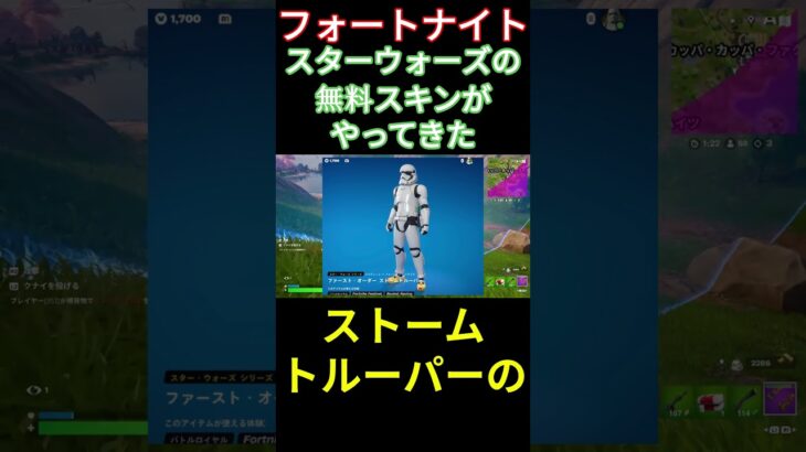 【フォートナイト】スターウォーズの無料スキンがやってきた #フォートナイト #FORTNITE #shorts