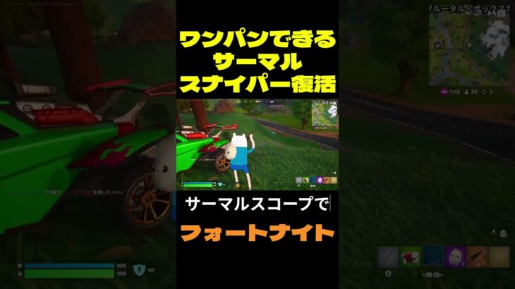【フォートナイト】ワンパンできるサーマルスナイパー復活 #フォートナイト #FORTNITE #shorts
