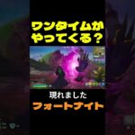 【フォートナイト】ワンタイムがやってくる？ #フォートナイト #FORTNITE #shorts