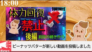 衝撃な結末!! 体力の回復禁止に挑戦!!の続き（FORTNITE）体力を回復しません。Challenge without Recovery of physical strength !!