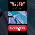 リロードデュオスキン大会ビクロイ！【フォートナイト/FORTNITE】#fortnite #eスポーツ  #フォートナイト #ゲーム実況 #バズれ #大会 #競技  #デュオ #shorts