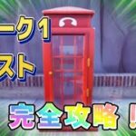 【Fortnie/フォートナイト】ウィーク１クエスト電話ボックス　完全攻略！【クリサポ ギフト】＃フォートナイト＃クエスト#スターウォーズ