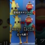 どっちが好き？#ピーリー#フィッシュスティック#フォートナイト#Fortnite#スキン