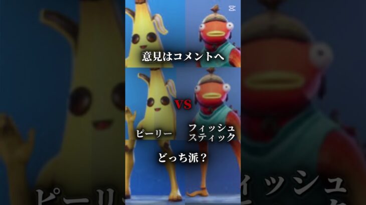 どっちが好き？#ピーリー#フィッシュスティック#フォートナイト#Fortnite#スキン