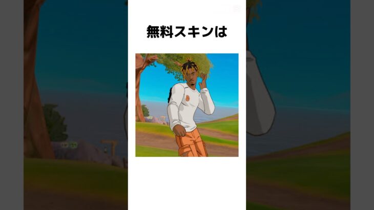 【雑学】無料スキンに関する雑学【フォートナイト/Fortnite】