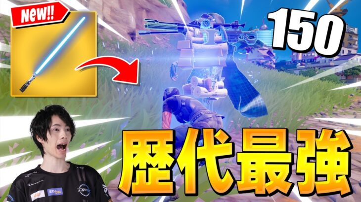 今まで一番最強のライトセーバーが登場！？【フォートナイト/Fortnite】