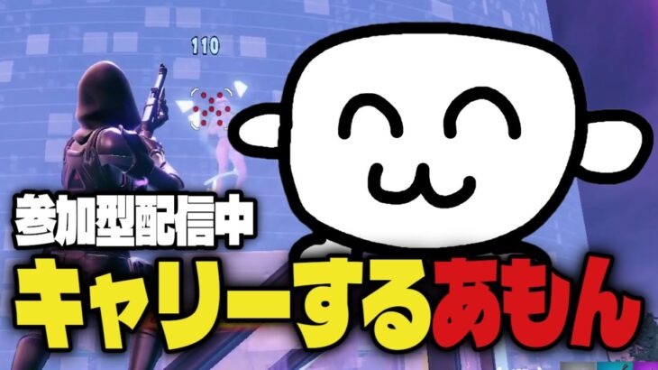 配信中にキャリーをするあもん [フォートナイト/Fortnite]