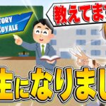 はむっぴ、ついに先生になりました！【フォートナイト/Fortnite】