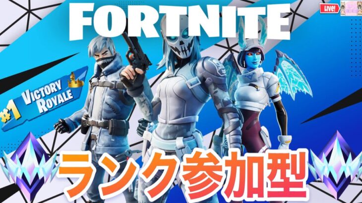 【ランク参加型】誰か～アンリアルまでキャリーしてください！！【フォートナイト/Fortnite】