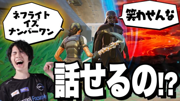 【日本語訳】ダースベイダーが話せるようになりました【フォートナイト/Fortnite】