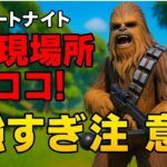 【フォートナイト】チューバッカの出現場所＆最強ぶりがヤバい！知らないと損！【Fortnite/フォートナイト】