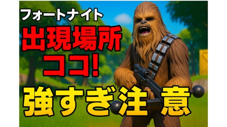 【フォートナイト】チューバッカの出現場所＆最強ぶりがヤバい！知らないと損！【Fortnite/フォートナイト】
