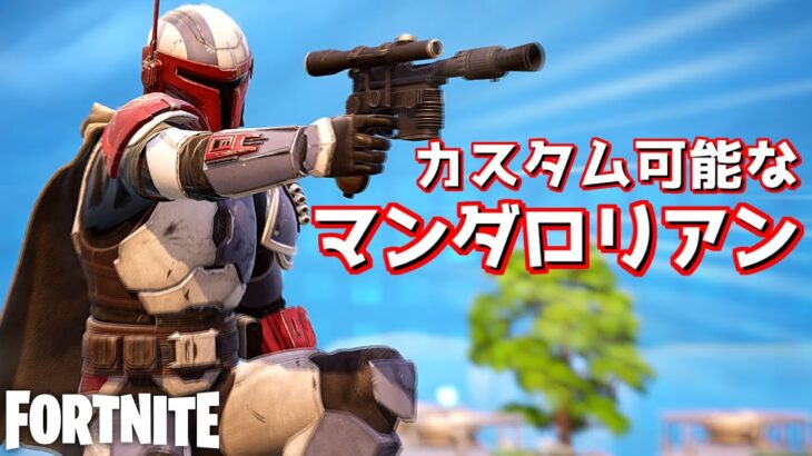 カスタム可能な新スキン「マンダロリアン・ウォリアー」がカッコよすぎる…！【Fortnite：フォートナイト】