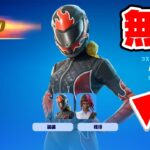 【急げ】誰でもすぐ貰える無料スキンが大量に来た！(入手方法)【フォートナイト / Fortnite】
