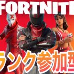 【ランク参加型】誰か～いっしょにアンリアル目指そう！！【フォートナイト/Fortnite】