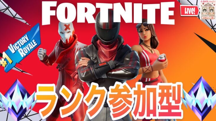 【ランク参加型】誰か～いっしょにアンリアル目指そう！！【フォートナイト/Fortnite】
