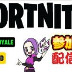 【参加型】　バトロワなど  Fortnite
