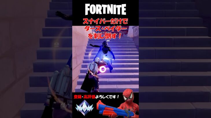 スナイパー突きだけでダース・ベイダー討伐チャレンジ！【フォートナイト/Fortnite】