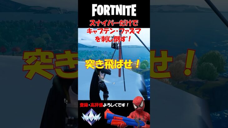 スナイパー突きだけでキャプテン・ファズマ討伐チャレンジ！【フォートナイト/Fortnite】