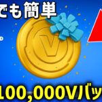【削除覚悟！】裏クエストでブイバックスが無料でもらえるマップをやってみました！【フォートナイト】/【Fortnite】