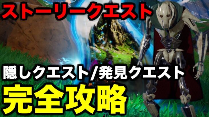 ストーリークエスト【隠しクエスト発見クエスト】攻略してみた【フォートナイト/Fortnite】