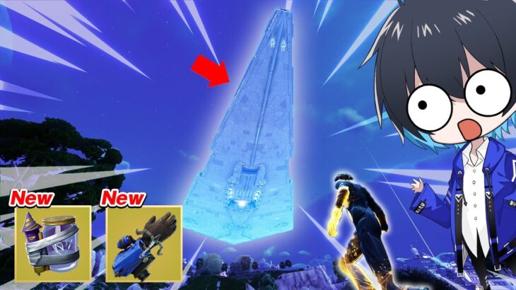 アプデで『スターデストロイヤー』と『新アイテム』が出現!!【フォートナイト/Fortnite】