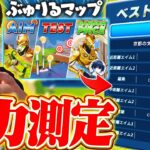 “ぶゅりる編集マップ”で自分の実力を測定した結果・・・【フォートナイト/Fortnite】