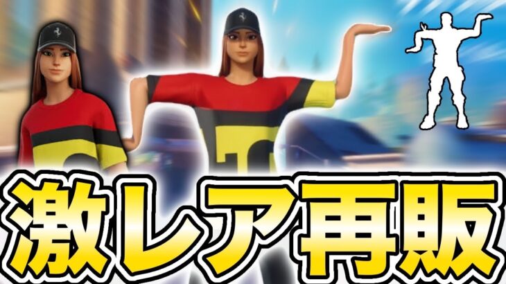 【激レア】今日のアイテムショップが熱すぎる【フォートナイト/Fortnite】【グリフィック/フェラーリ】