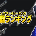 新シーズンの最強武器ランキング！【フォートナイト/Fortnite】