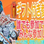 【🎁ギフト付き参加型🎁】誰でも参加できるよ～みんな気軽に参加してね！！(参加される方は、概要欄を必ず読んで参加してね)【フォートナイト/Fortnite】