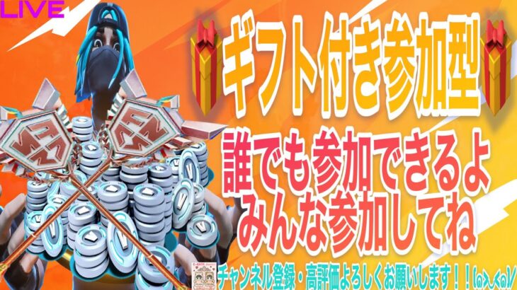 【🎁ギフト付き参加型🎁】誰でも参加できるよ～みんな気軽に参加してね！！(参加される方は、概要欄を必ず読んで参加してね)【フォートナイト/Fortnite】