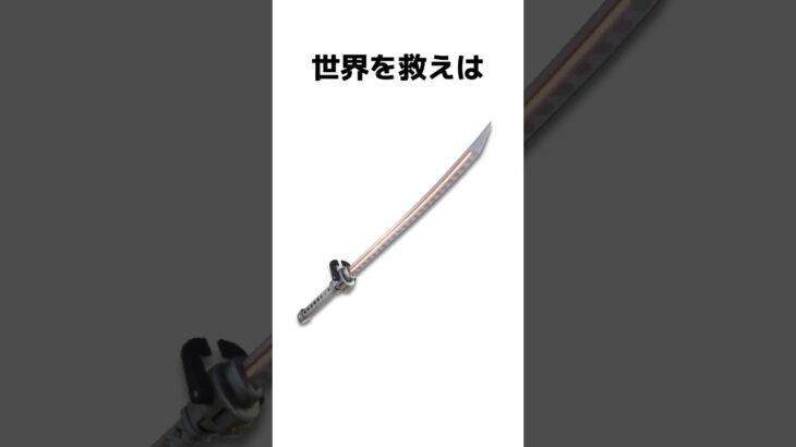 【雑学】世界を救えに関する雑学【フォートナイト/Fortnite】