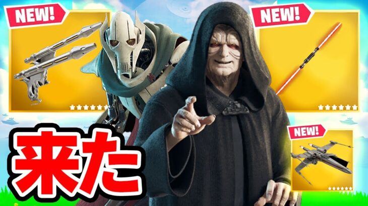 ついにスターウォーズのシーズンが来た！「新ミシック武器」「新ボス」「新機能」新要素を大紹介！【フォートナイト / Fortnite】