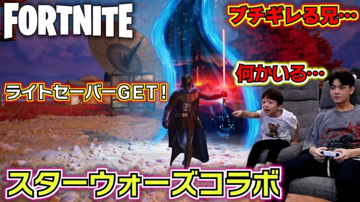 【フォートナイト スターウォーズ新シーズン】ライトセーバーを手に入れた兄が強すぎる…ビクロイできるか！？スターウォーズコラボ…Fortnite