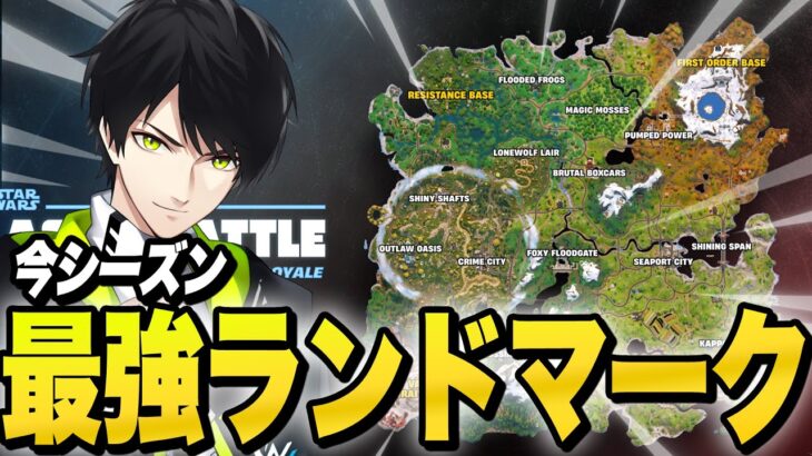 降りるだけでビクロイ率アップ！？今シーズンの最強降下場所！【フォートナイト/Fortnite】