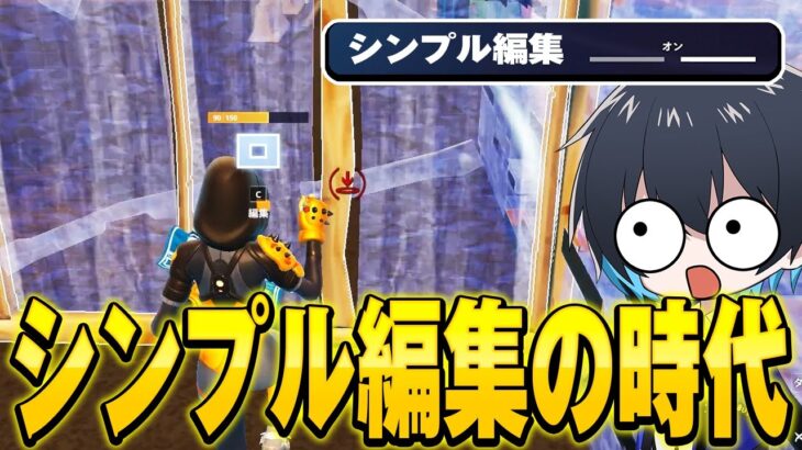 【時代が変わる】シンプル編集に革命がキタ！【フォートナイト/Fortnite】
