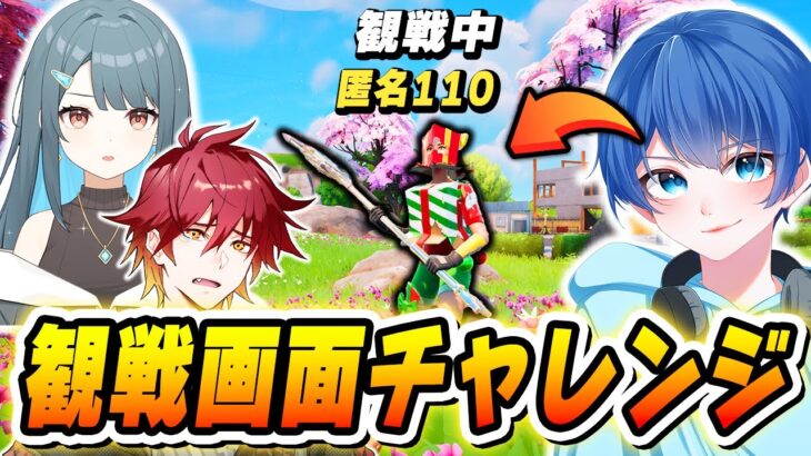 【マジかよ】いつも仲の良い実況者たちと『観戦画面チャレンジ』をやったらこんなことになるとは…ｗｗｗ【フォートナイト/Fortnite】