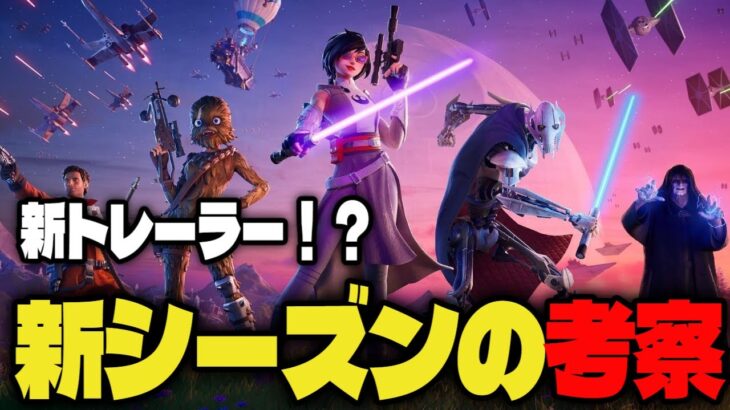 新トレーラーが解禁！？ 新環境を考察！ [フォートナイト/Fortnite]
