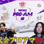【Fortnite世界大会プロ×アマ実況解説】アメリカ現地から日本代表こよた&キャプテン応援する!!!【フォートナイト】